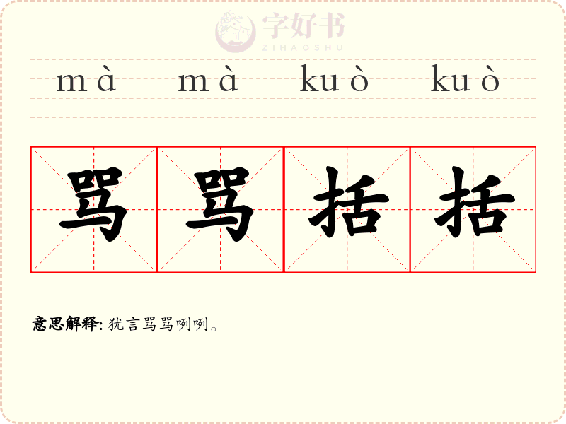 骂骂括括