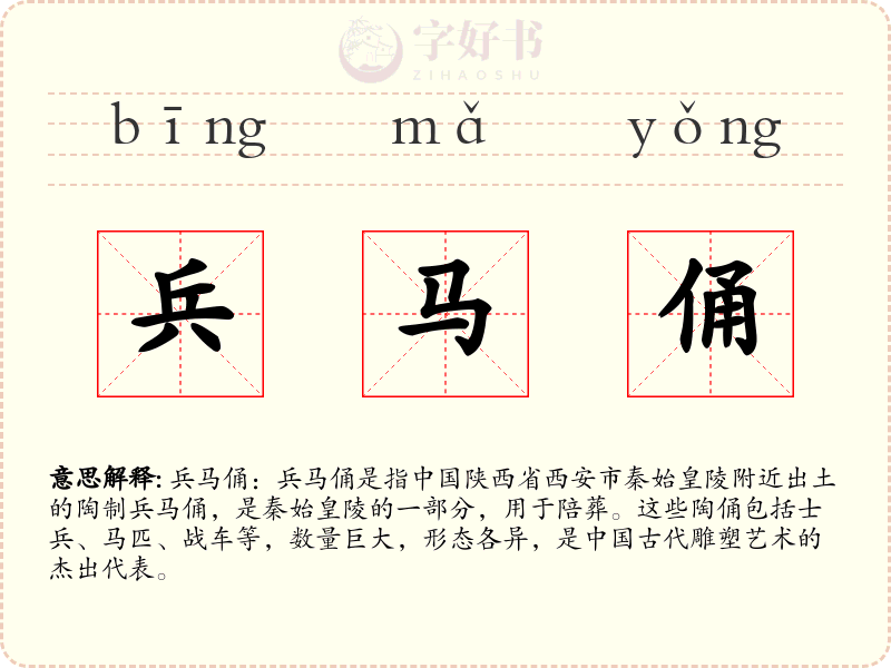 兵马俑