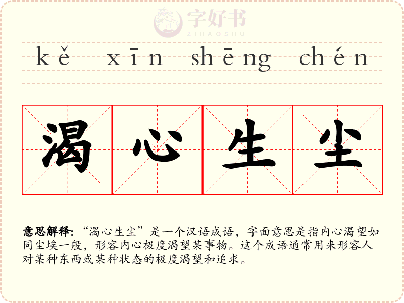 渴心生尘