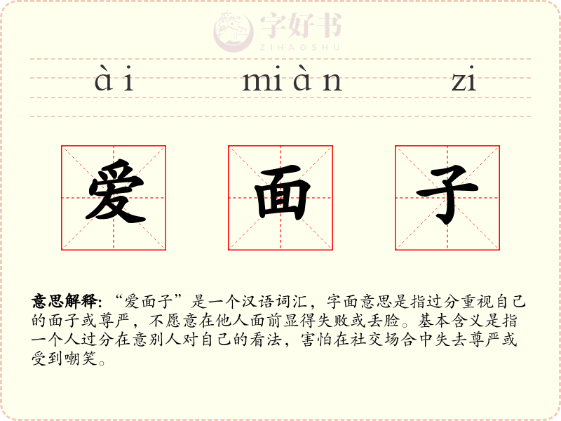 爱面子