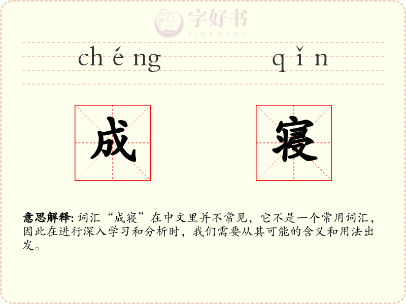 成寝