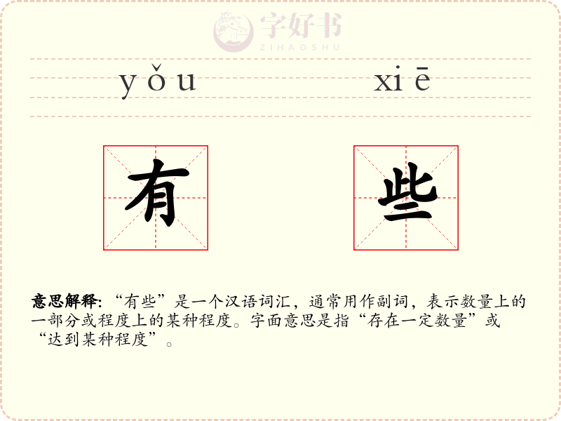 有些