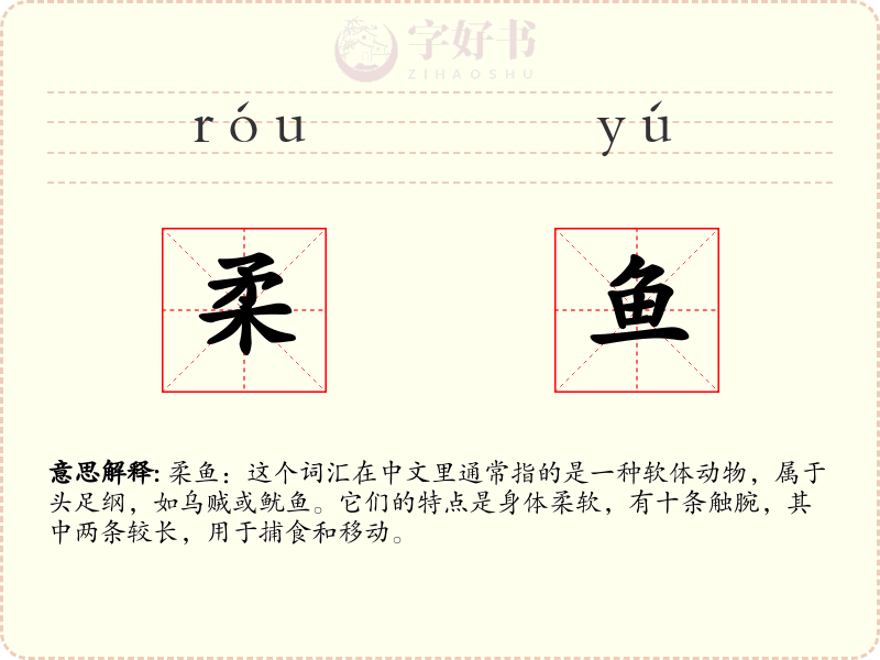 柔鱼