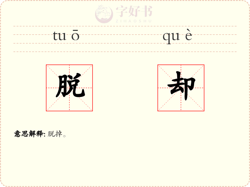 脱却