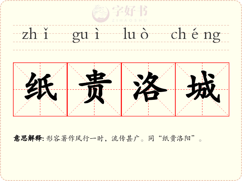 纸贵洛城