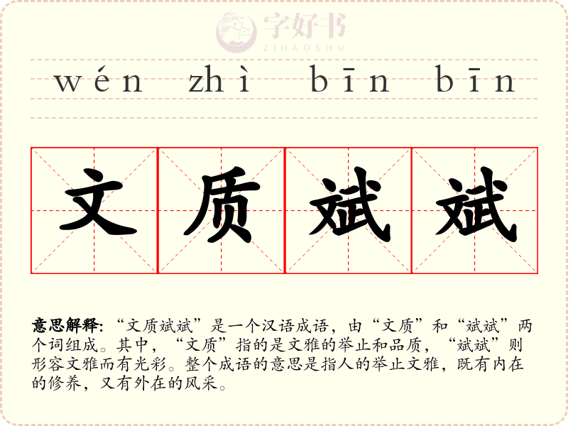 文质斌斌