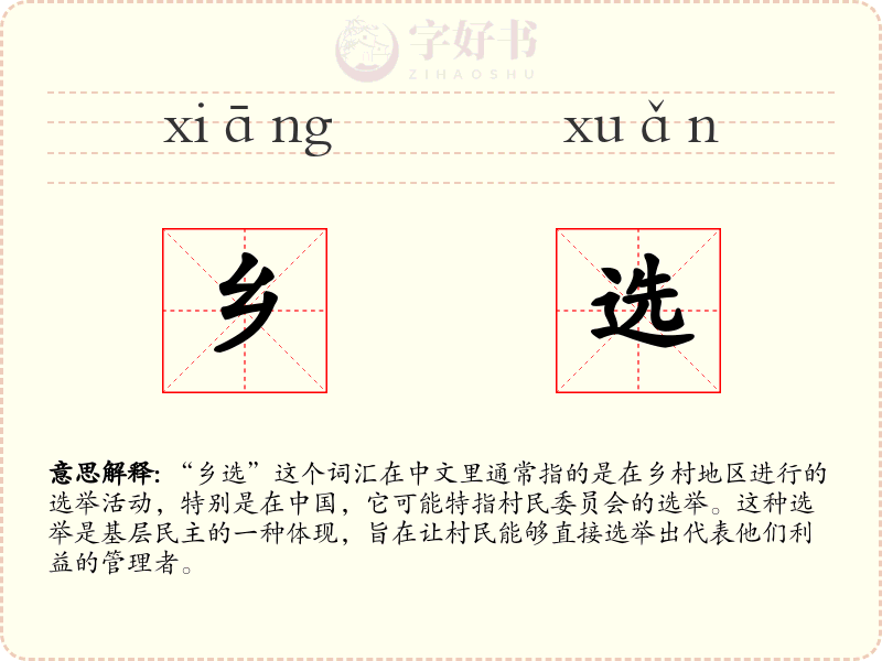 乡选