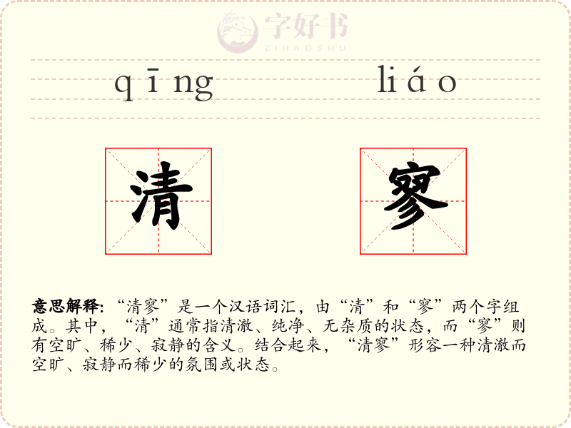 清寥