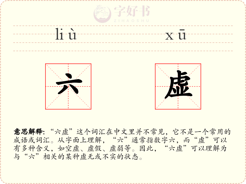 六虚