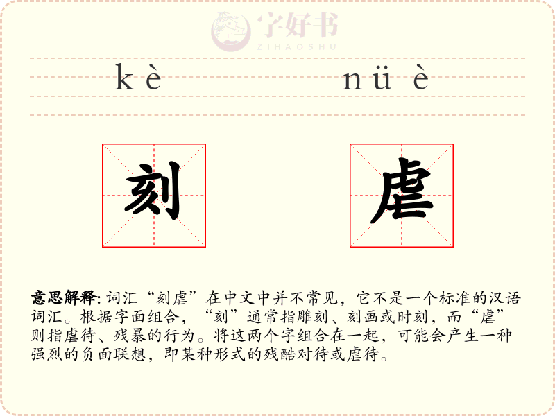 刻虐