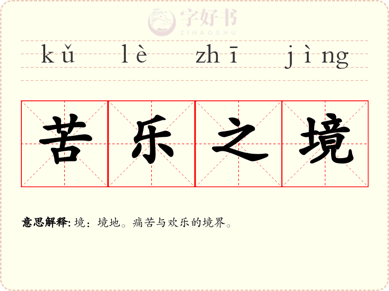 苦乐之境