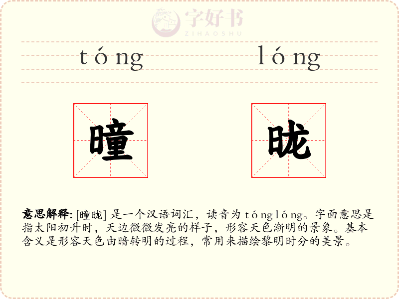 曈昽