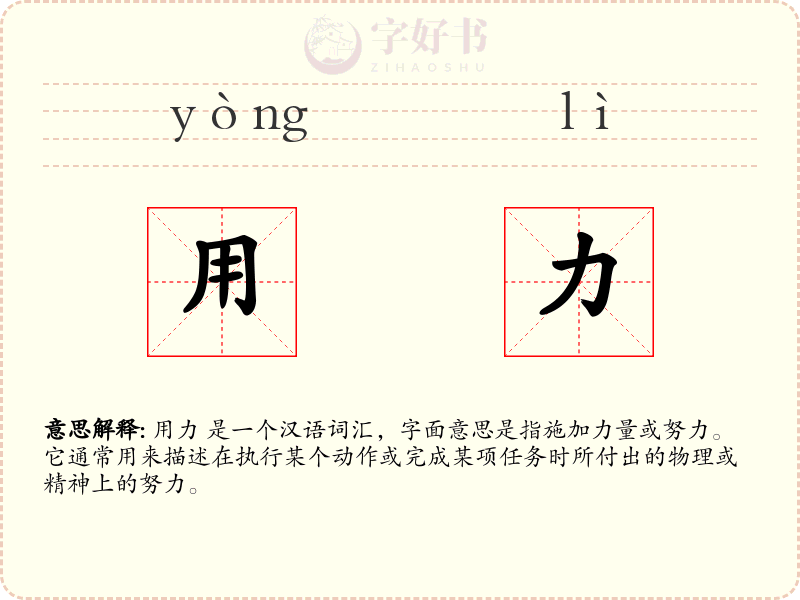 用力