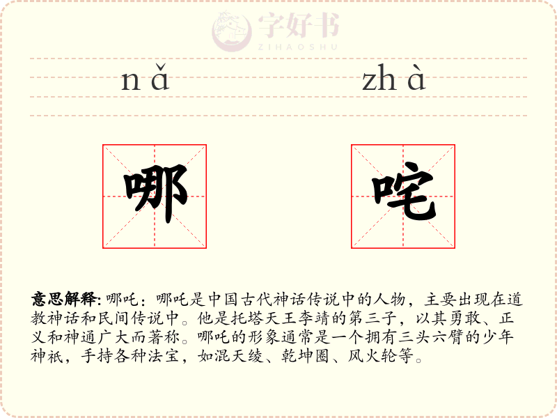 哪咤