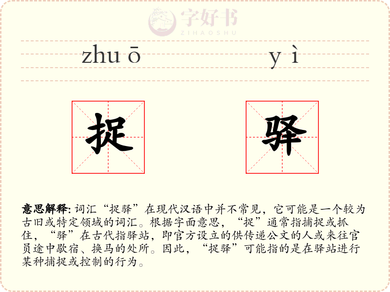 捉驿