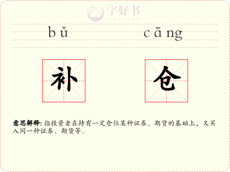 补仓