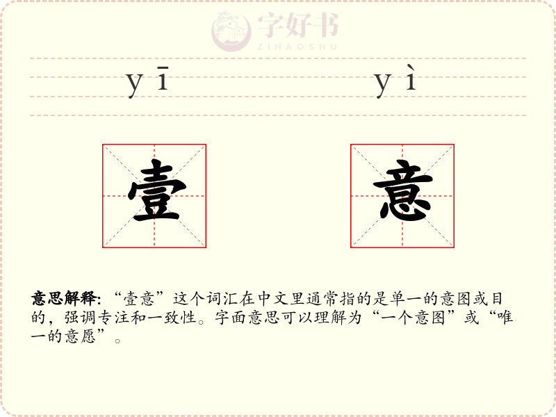 壹意