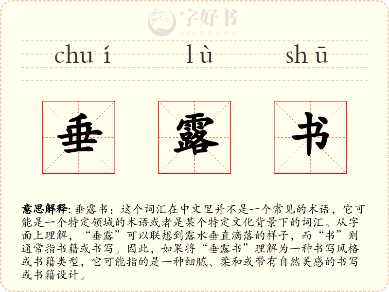 垂露书