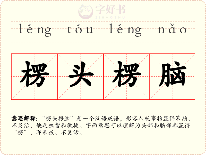 楞头楞脑