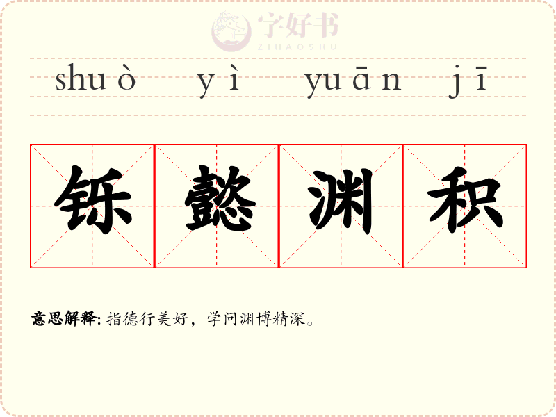 铄懿渊积