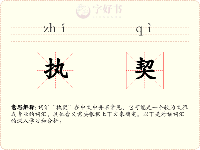 执契