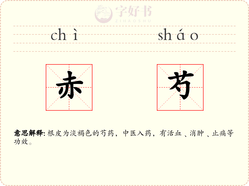 赤芍