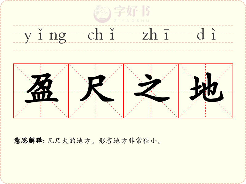盈尺之地