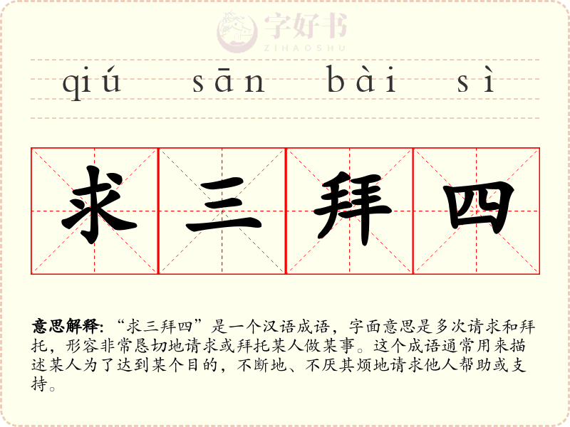 求三拜四