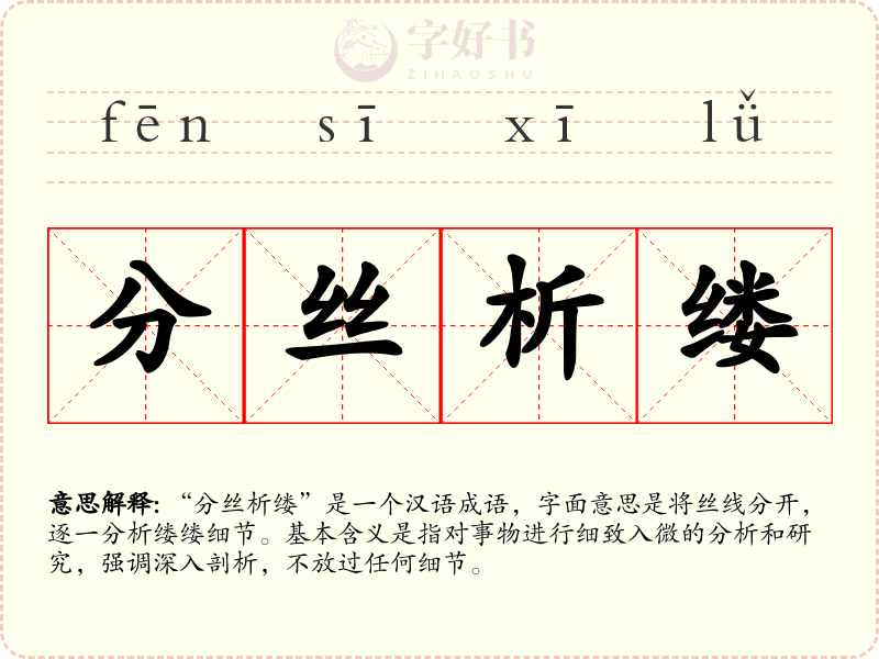 分丝析缕