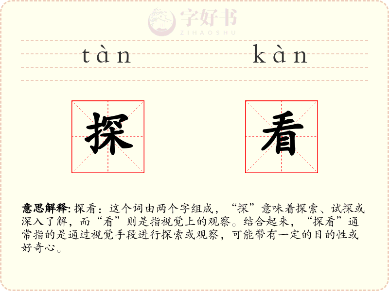 探看