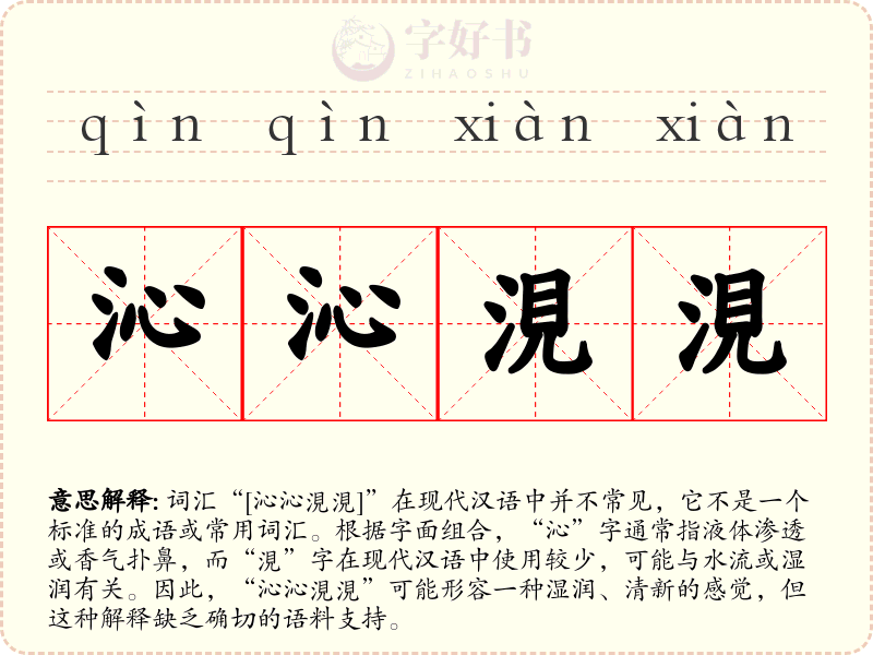 沁沁涀涀