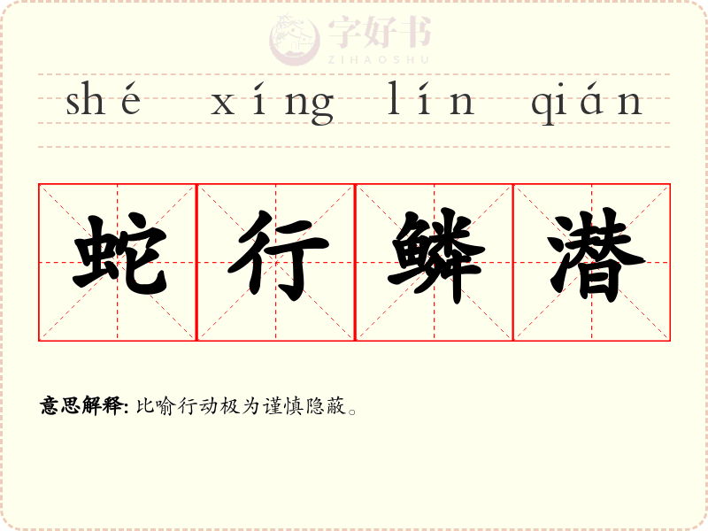 蛇行鳞潜
