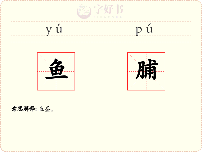 鱼脯