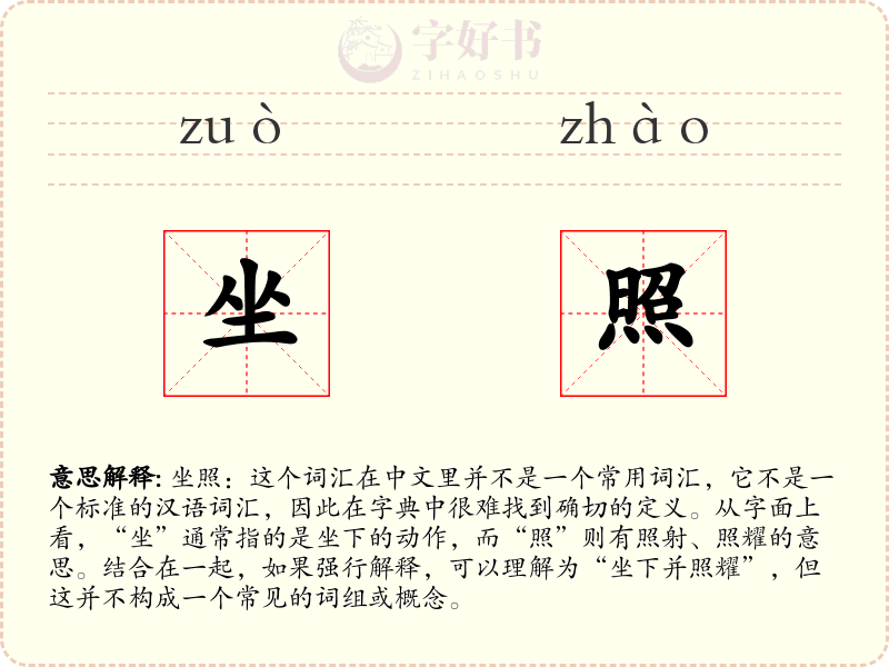 坐照