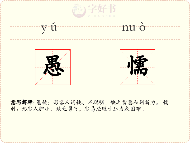 愚懦