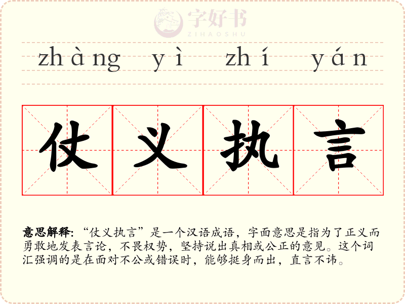 仗义执言