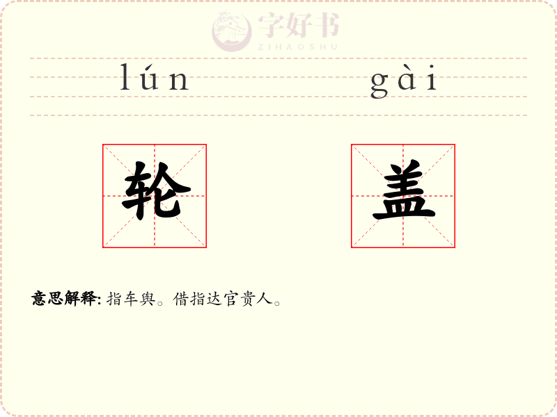 轮盖