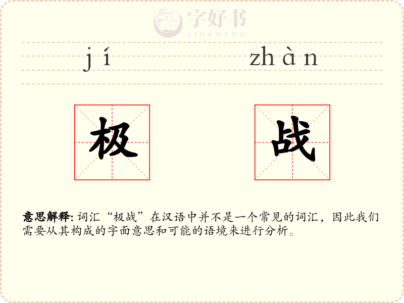 极战