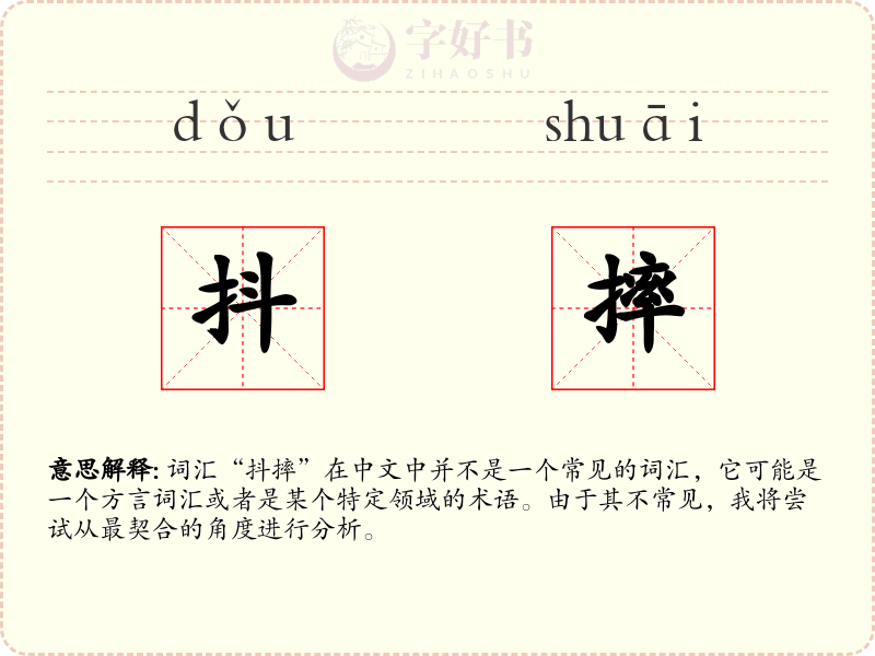 抖摔