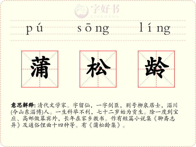 蒲松龄