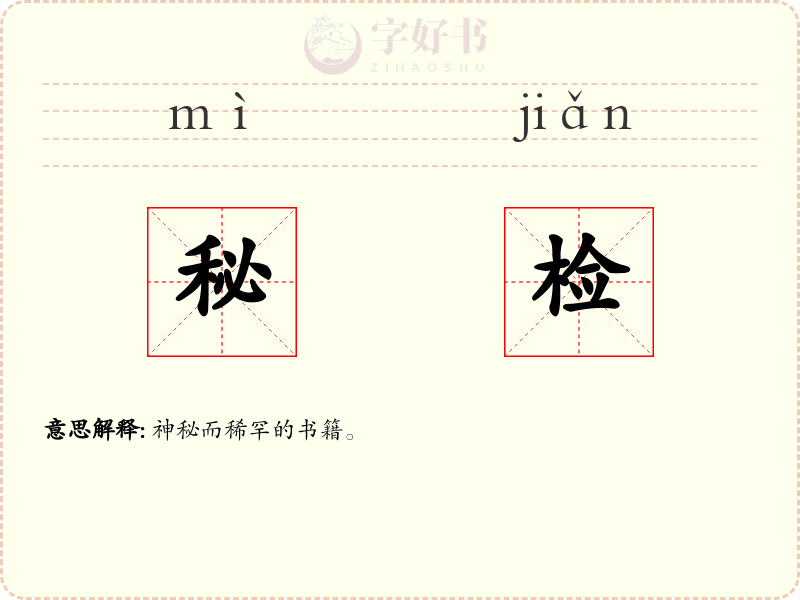 秘检