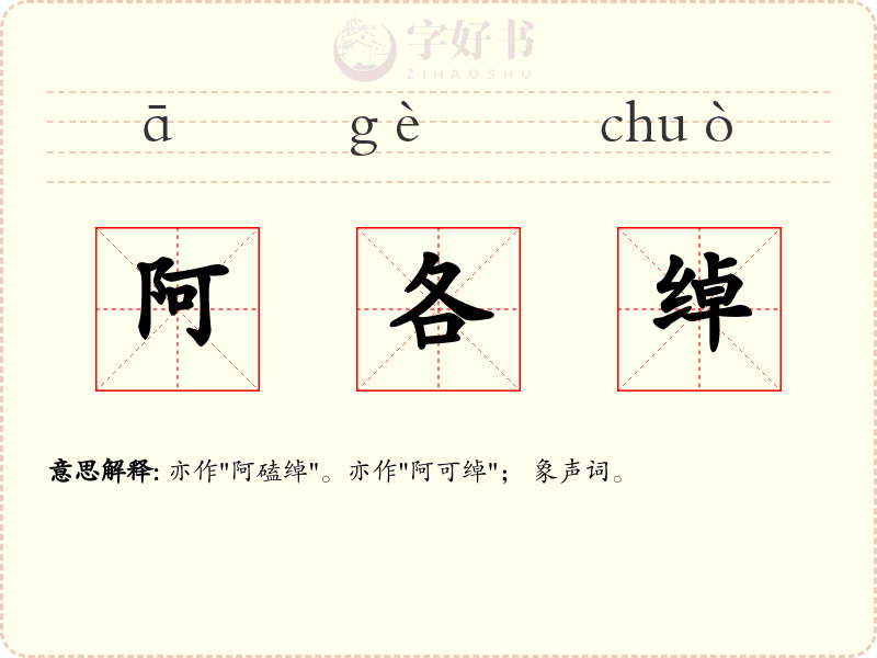 阿各绰