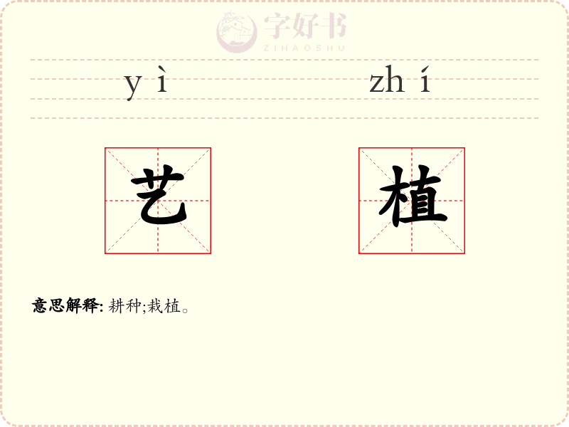 艺植