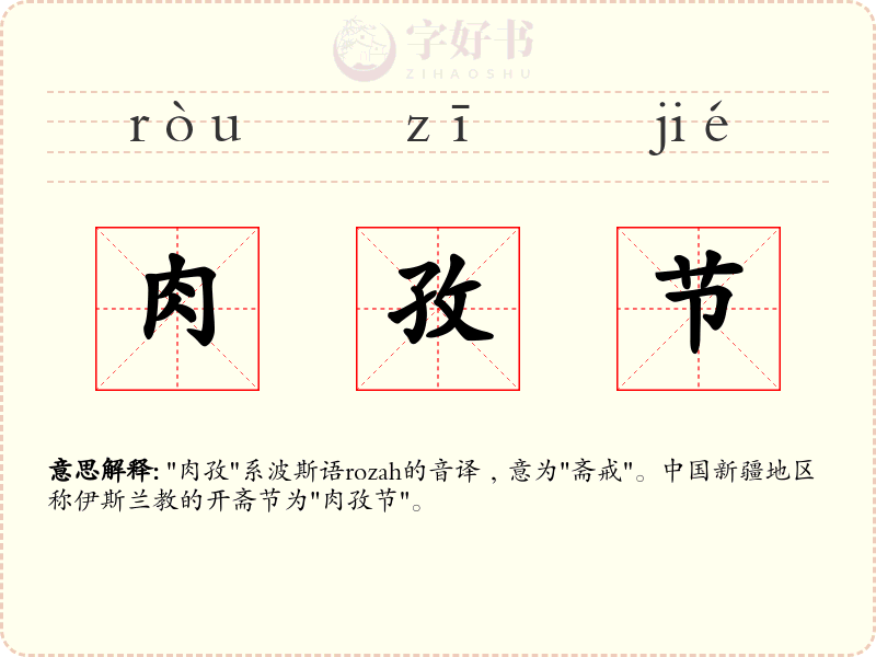 肉孜节