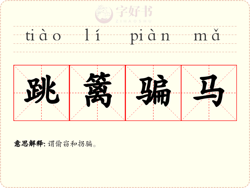 跳篱骗马