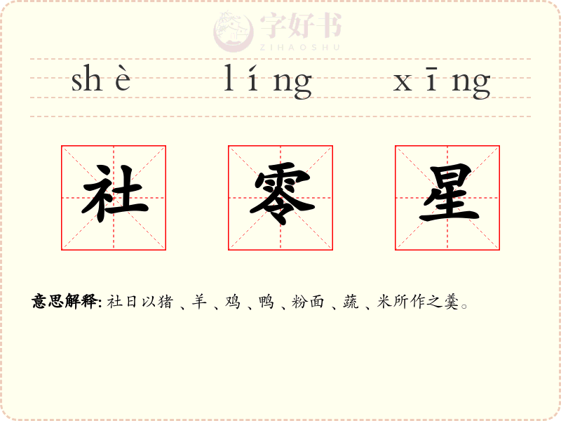 社零星