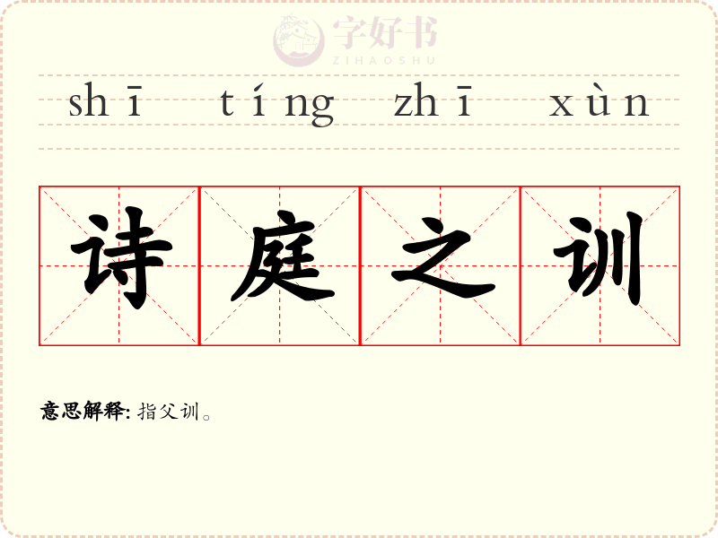 诗庭之训
