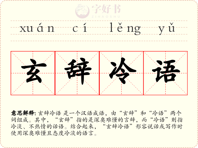 玄辞冷语