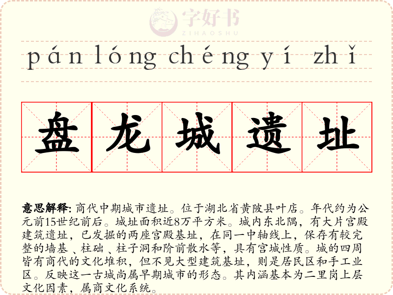 盘龙城遗址