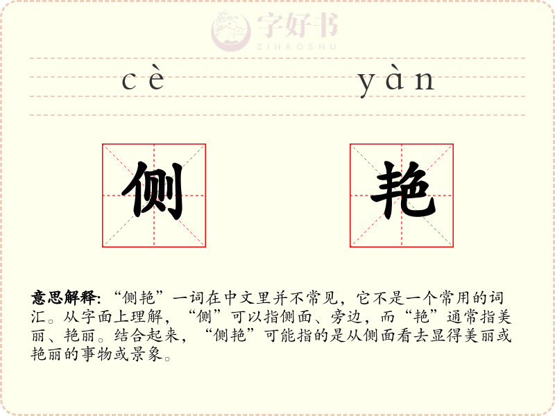 侧艳